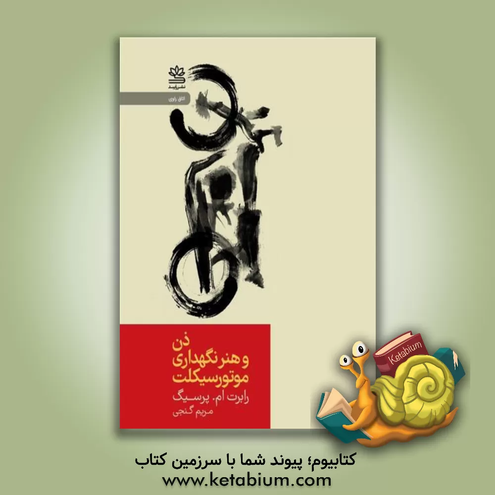 کتاب ذن و هنر نگهداری موتورسیکلت |اثر رابرت ام. پیرسیگ