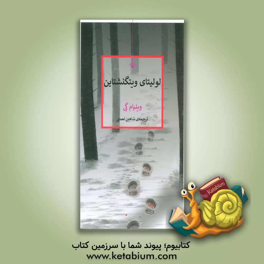 کتاب لولیتای ویتگنشتاین اثر ویلیام گی