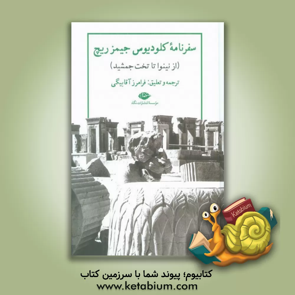 کتاب سفرنامه کلودیوس جیمز ریچ (از نینوا تا تخت جمشید) |اثر فرامرز آقابیگی