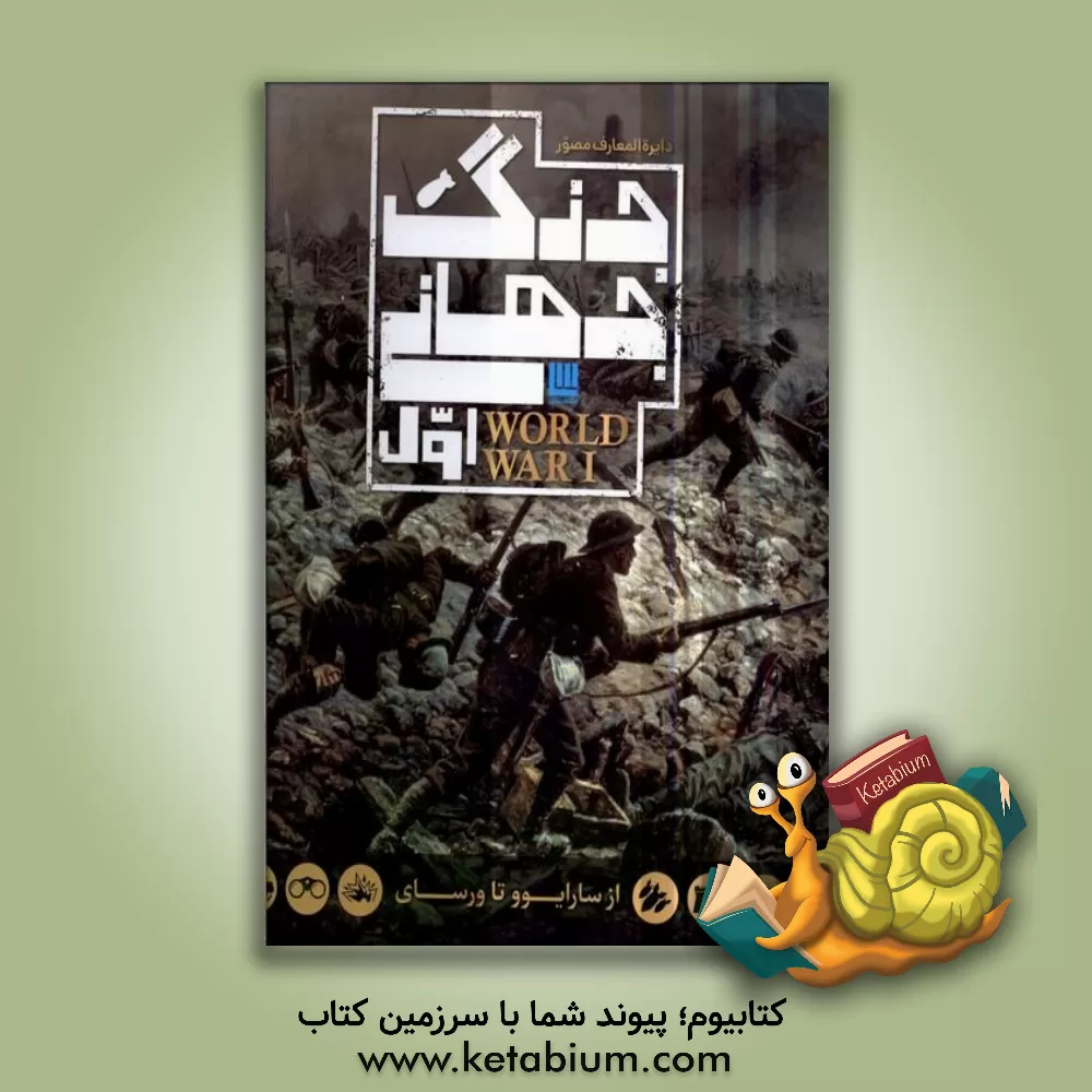کتاب جنگ جهانی اول |اثر آر.جی. گرانت