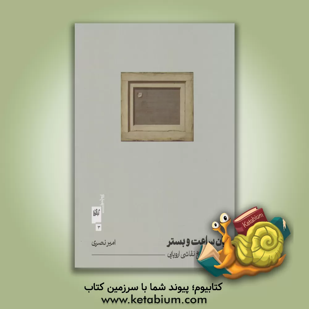 کتاب میان ساعت و بستر |اثر امیر نصری