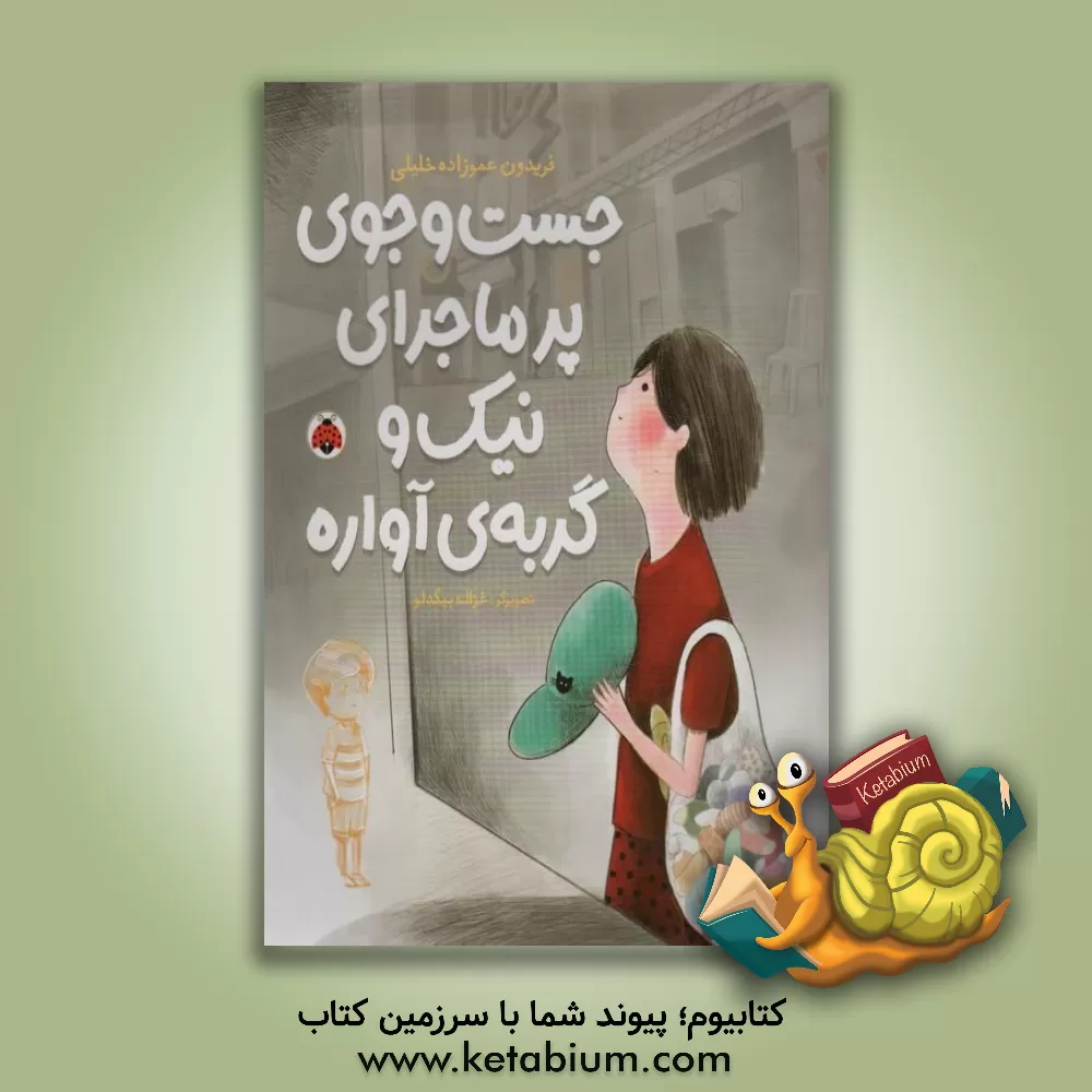 کتاب جست‌‌و‌جوی پرماجرای نیک و گربه‌ی آواره اثر فریدون عموزاده‌خلیلی