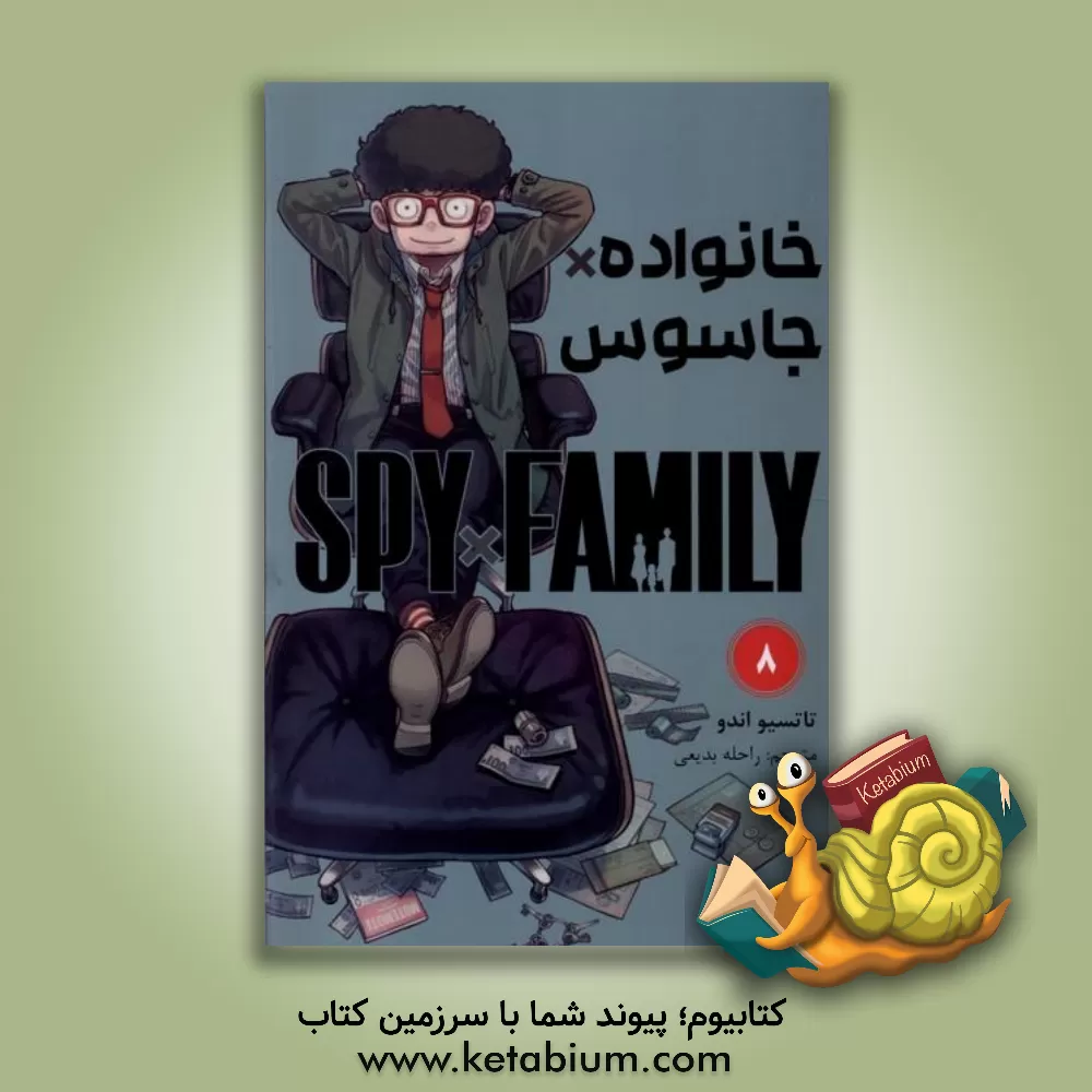 کتاب خانواده x جاسوس 8 |اثر تاتسویا اندو