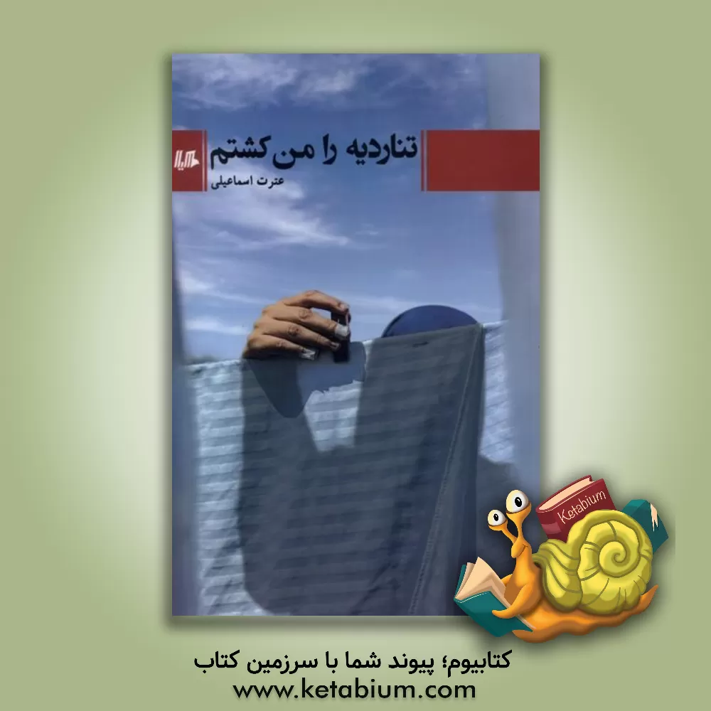 کتاب تناردیه را من کشتم اثر عترت اسماعیلی