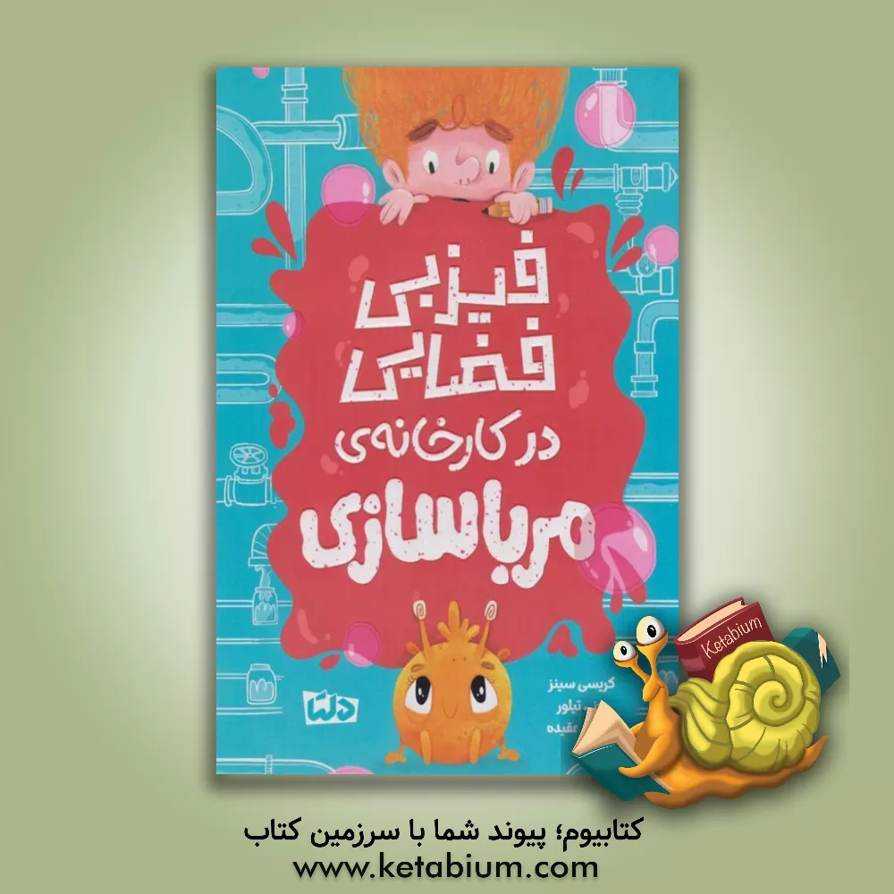 کتاب فیزبی فضایی در کارخانه‌ی مرباسازی اثر کریسی سینز