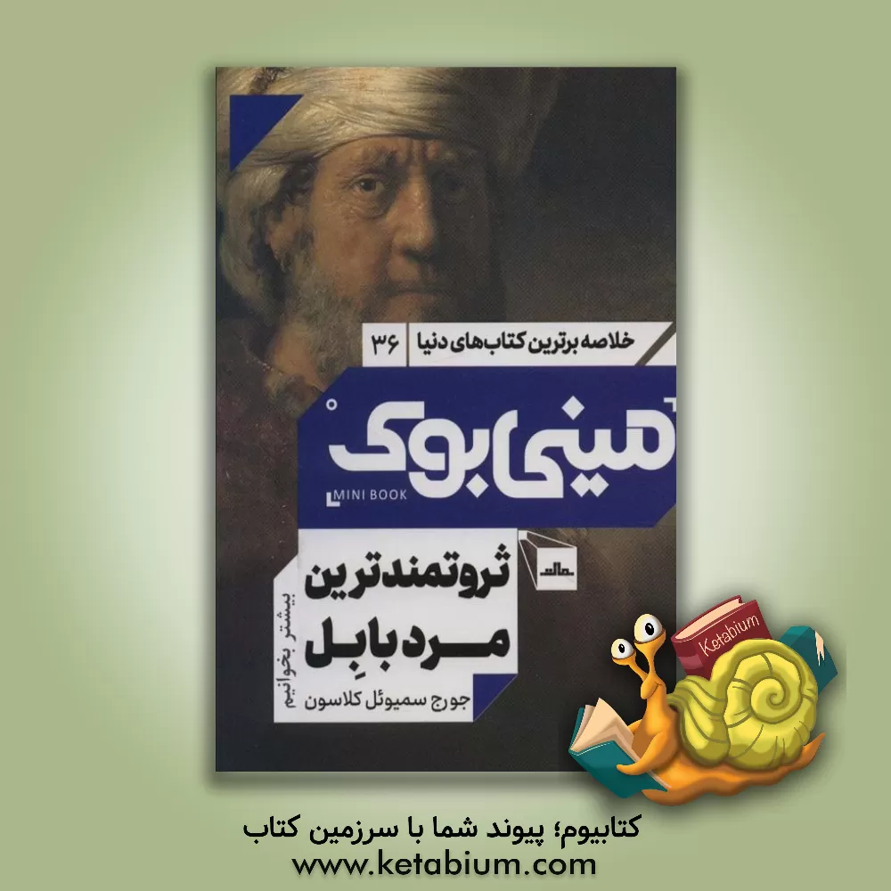 کتاب ثروتمندترین مرد بابل |اثر جورج سمیوئل کلاسون