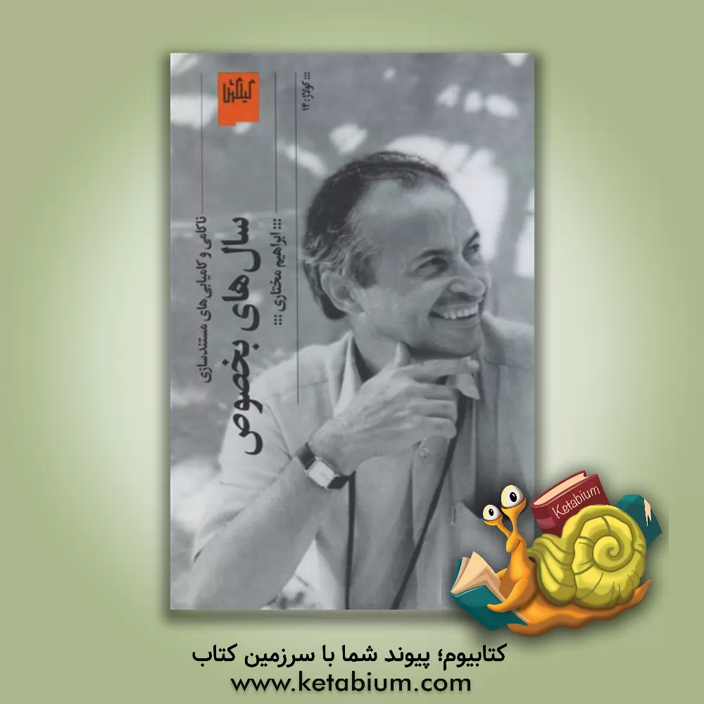 کتاب سال‌های بخصوص: ناکامی و کامیابی‌های مستندسازی اثر ابراهیم مختاری