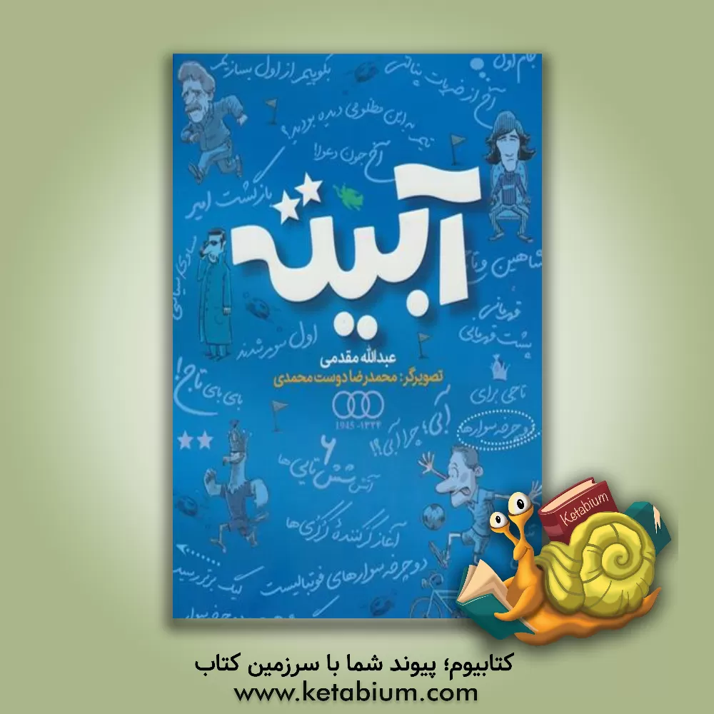 کتاب آبیته: داستان یک قرن دویدن در مستطیل سبز؛ با خون قرمز در آسمان آبی |اثر عبدالله مقدمی
