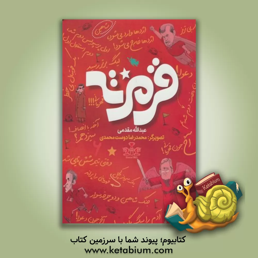 کتاب قرمزته: داستان یک قرن دویدن در مستطیل سبز؛ با خون قرمز در آسمان آبی اثر عبدالله مقدمی