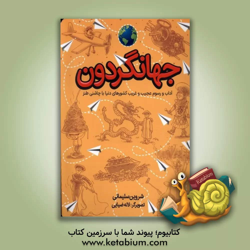 کتاب جهانگردون |اثر شروین سلیمانی
