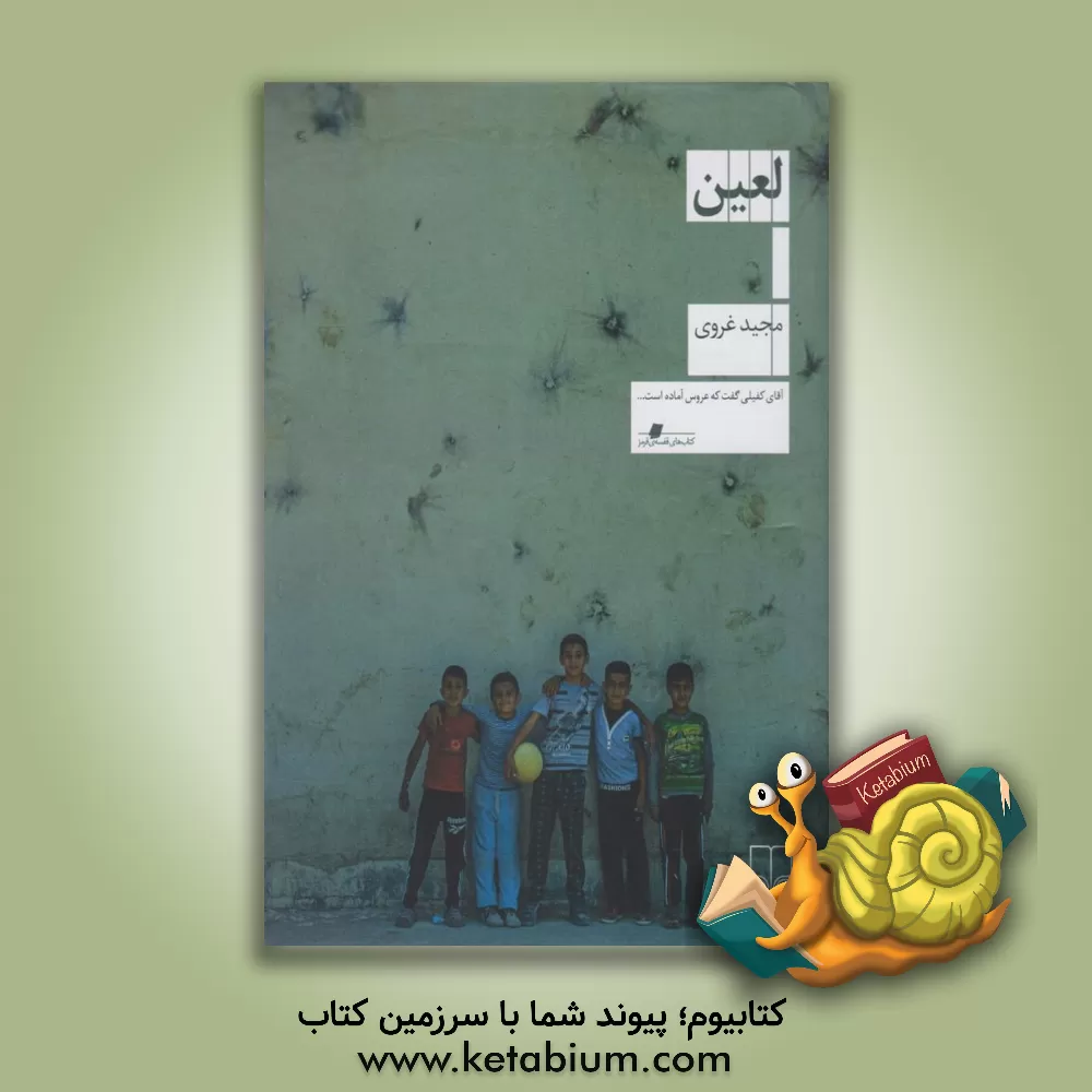 کتاب لعین اثر مجید غروی