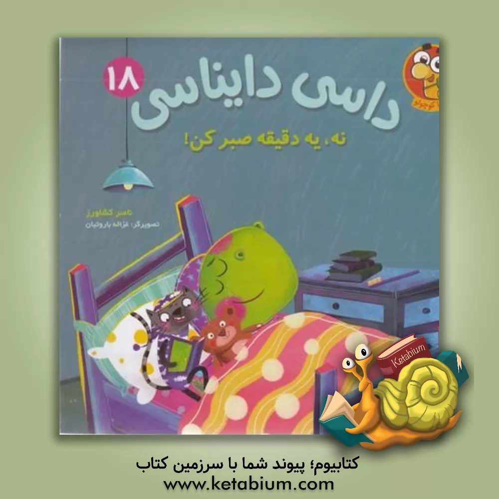 کتاب داسی دایناسی: نه، یه دقیقه صبر کن! اثر ناصر کشاورز