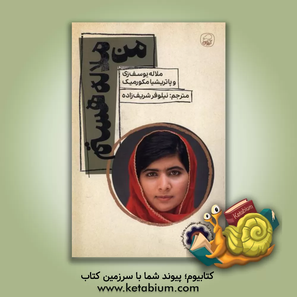 کتاب من ملاله هستم: چه‌طور یک دختر برای آموزش قیام کرد و دنیا را تغییر داد اثر ملاله یوسف‌زی