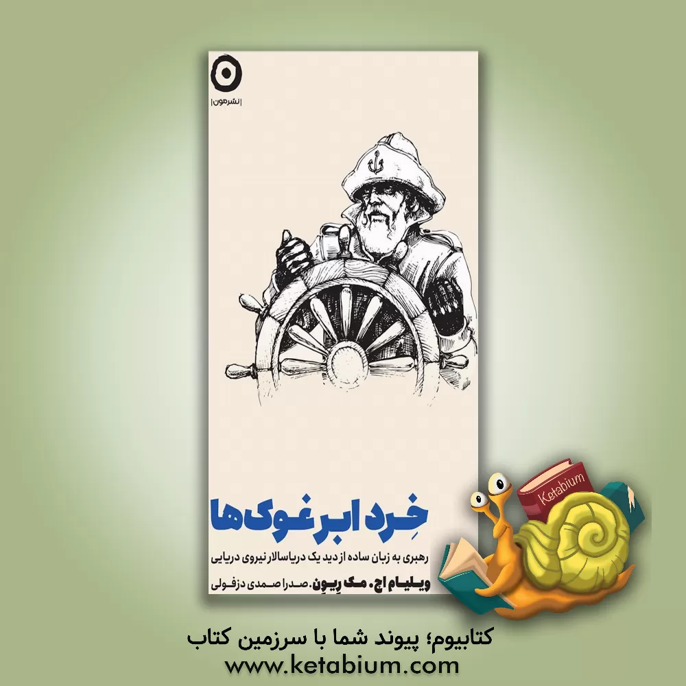 کتاب خرد ابرغوک‌ها: رهبری به زبان ساده از دید یک دریاسالار نیروی دریایی اثر ویلیام‌هری مک‌ریون