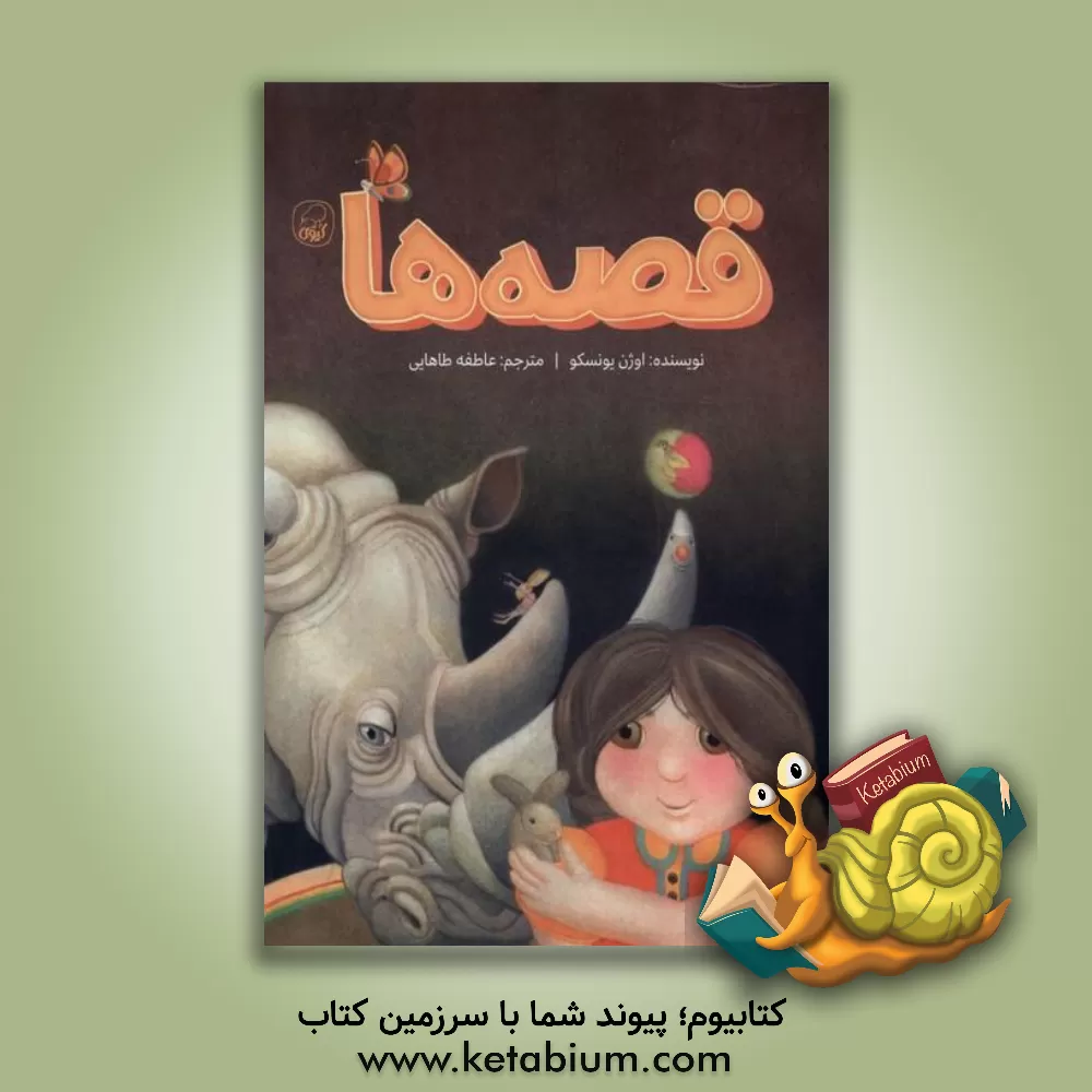 کتاب قصه ها 1.2.3.4 |اثر اوژن یونسکو