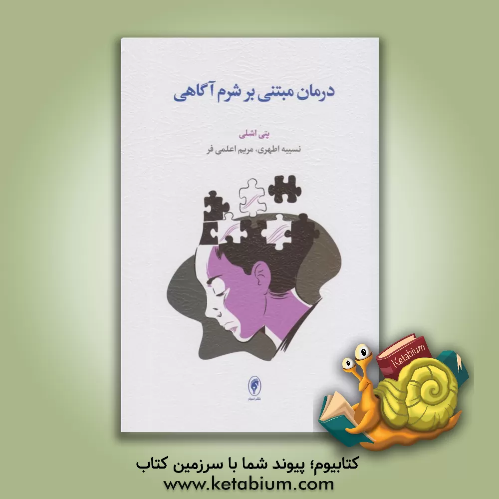 کتاب درمان مبتنی بر شرم‌آگاهی: راهبردهای درمانی برای غلبه بر شرم بنیادین و بازسازی خویشتن اصیل اثر پتی اشلی