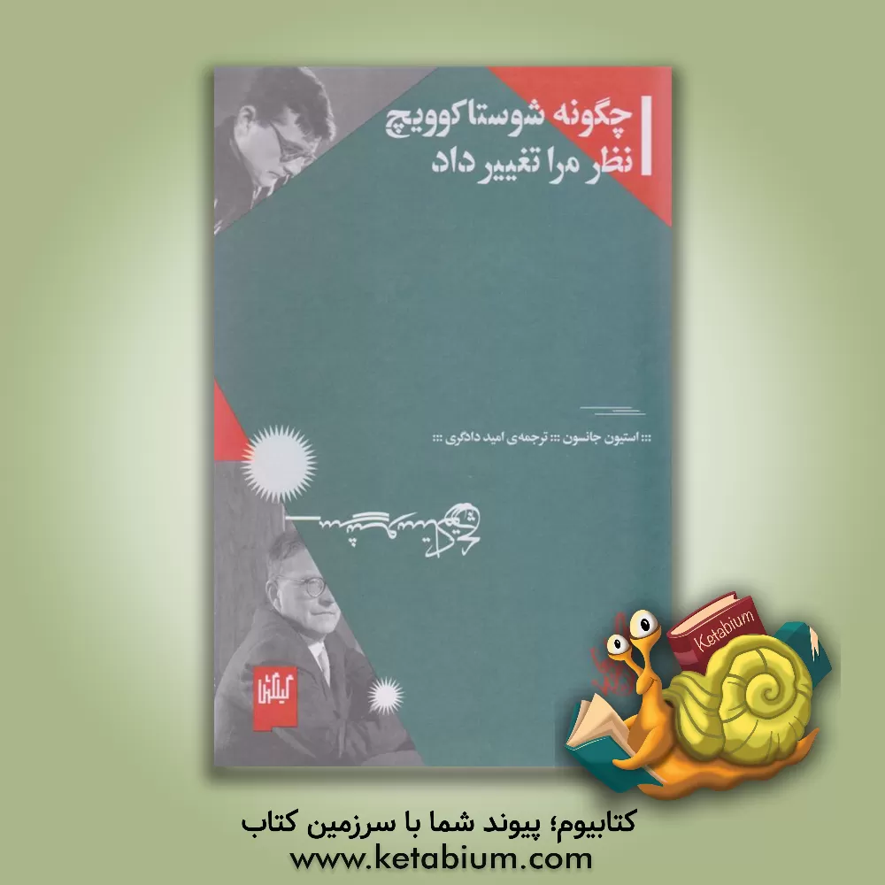 کتاب چگونه شوستاکوویچ نظر مرا تغییر داد |اثر استیون جانسون