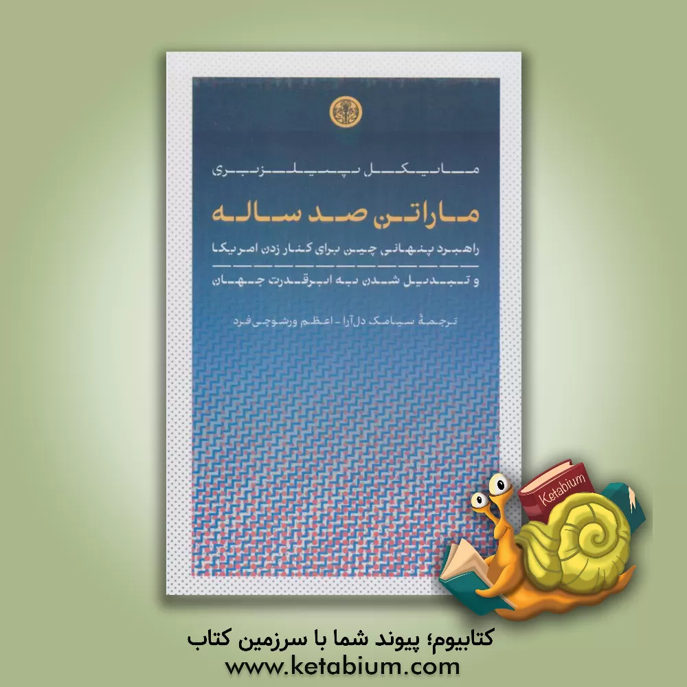 کتاب ماراتن صد ساله: راهبرد پنهانی چین برای کنار زدن امریکا و تبدیل شدن به ابرقدرت جهان اثر مایکل پیلزبری