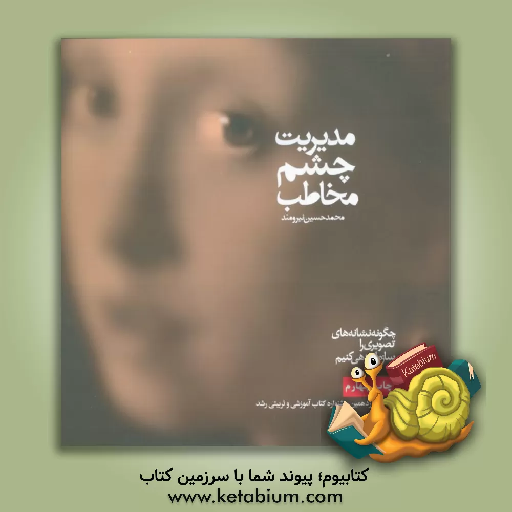 کتاب مدیریت چشم مخاطب: چگونه نشانه‌های تصویری را سازمان‌دهی کنیم اثر محمدحسین نیرومند