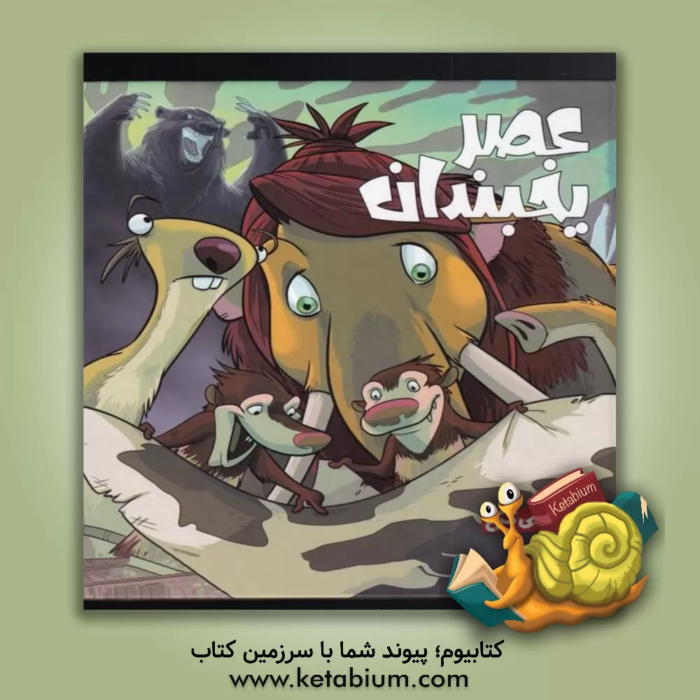 کتاب عصر یخبندان: نقشه گنج اثر استیو واندز