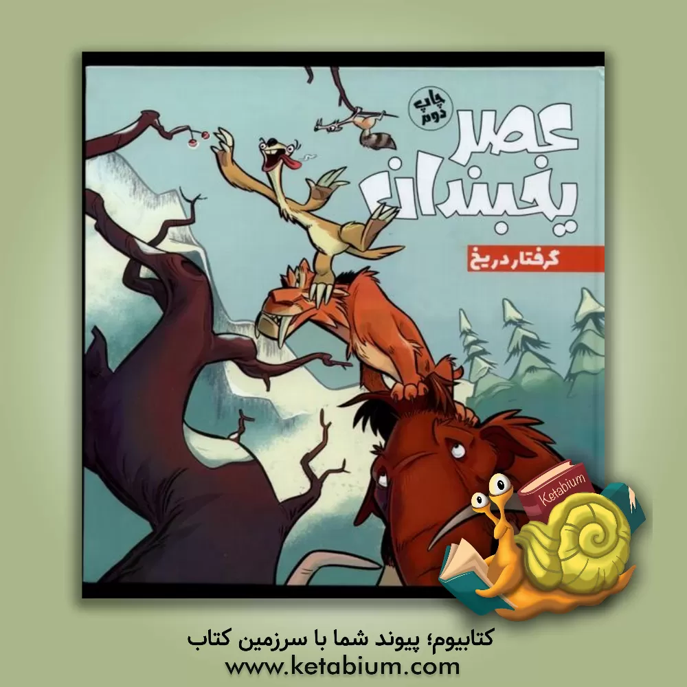 کتاب عصر یخبندان: گرفتار در یخ اثر استیو واندز