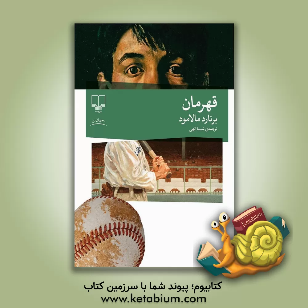 کتاب قهرمان اثر برنارد ملمود