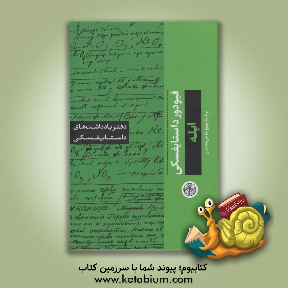 کتاب ابله: دفتر یادداشت‌های داستایفسکی اثر فئودورمیخائیلوویچ داستایوسکی