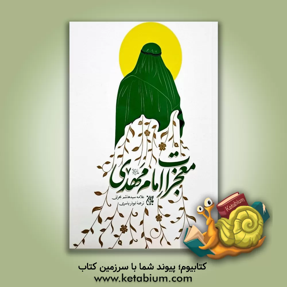 کتاب معجزات امام مهدی (عج) |اثر هاشم بن سلیمان بحرانی