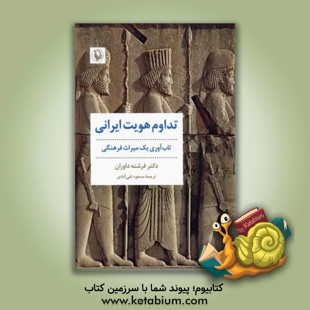 کتاب تداوم هویت ایرانی: تاب آوری یک میراث فرهنگی |اثر فرشته داوران
