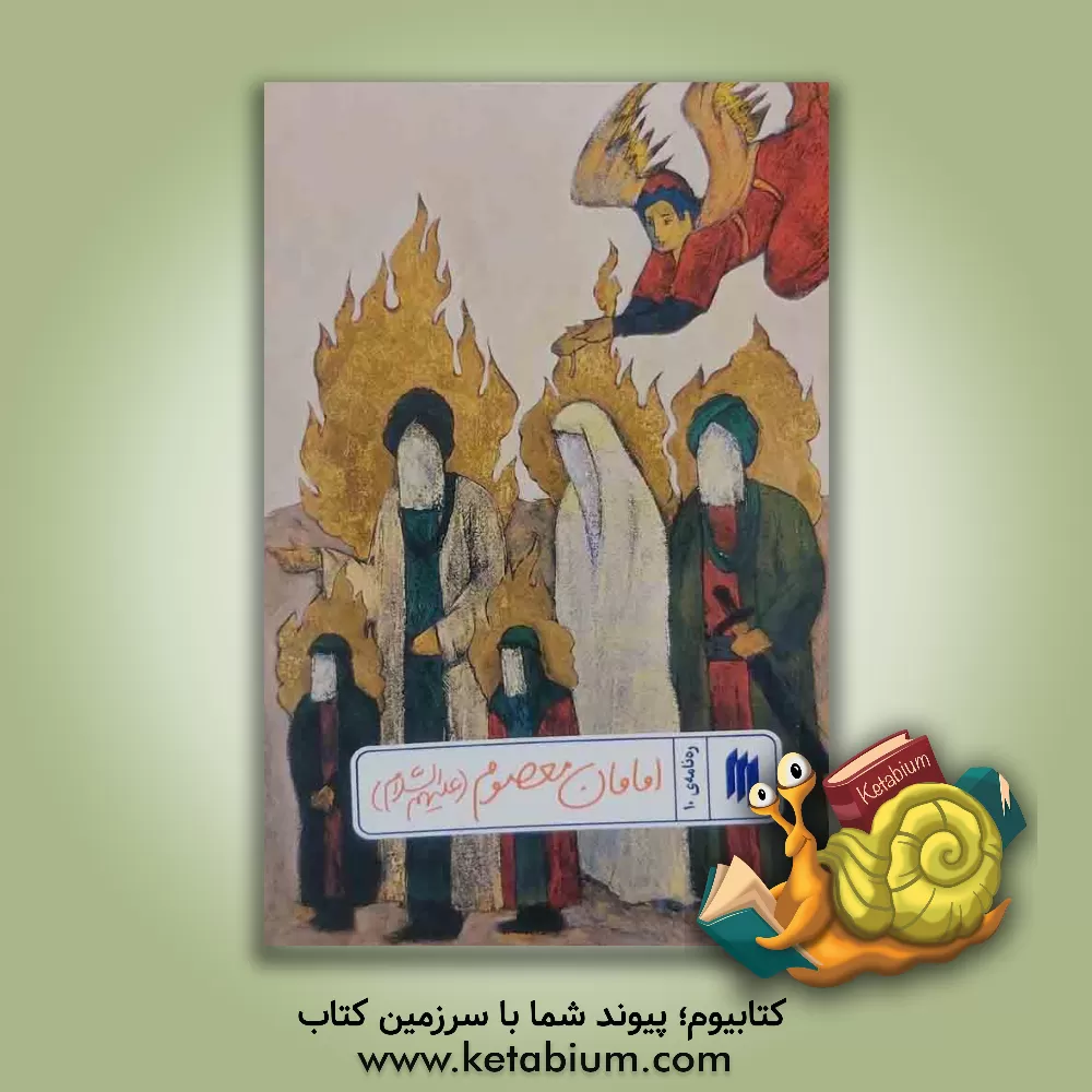 کتاب امامان معصوم (ع) اثر معاونت پژوهش و آموزش موسسه‌ی پژوهشی فرهنگی انقلاب اسلامی
