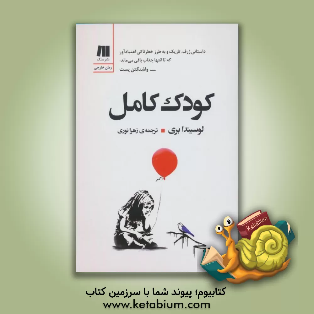 کتاب کودک کامل اثر لوسیندا بری