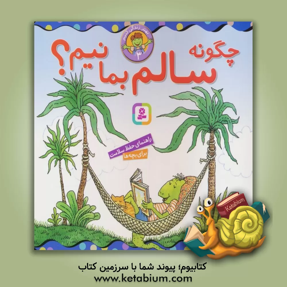 کتاب چگونه سالم بمانیم؟ اثر مارک براون