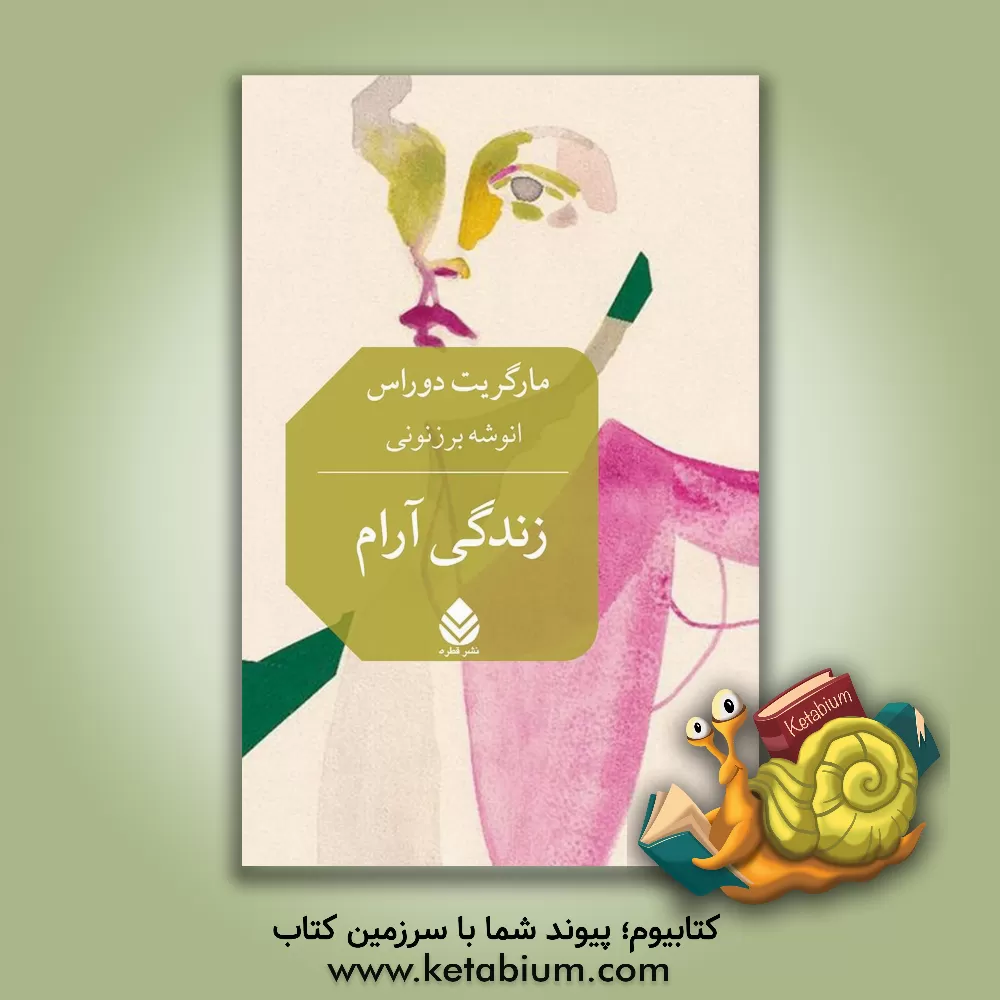 کتاب زندگی آرام اثر مارگریت دوراس