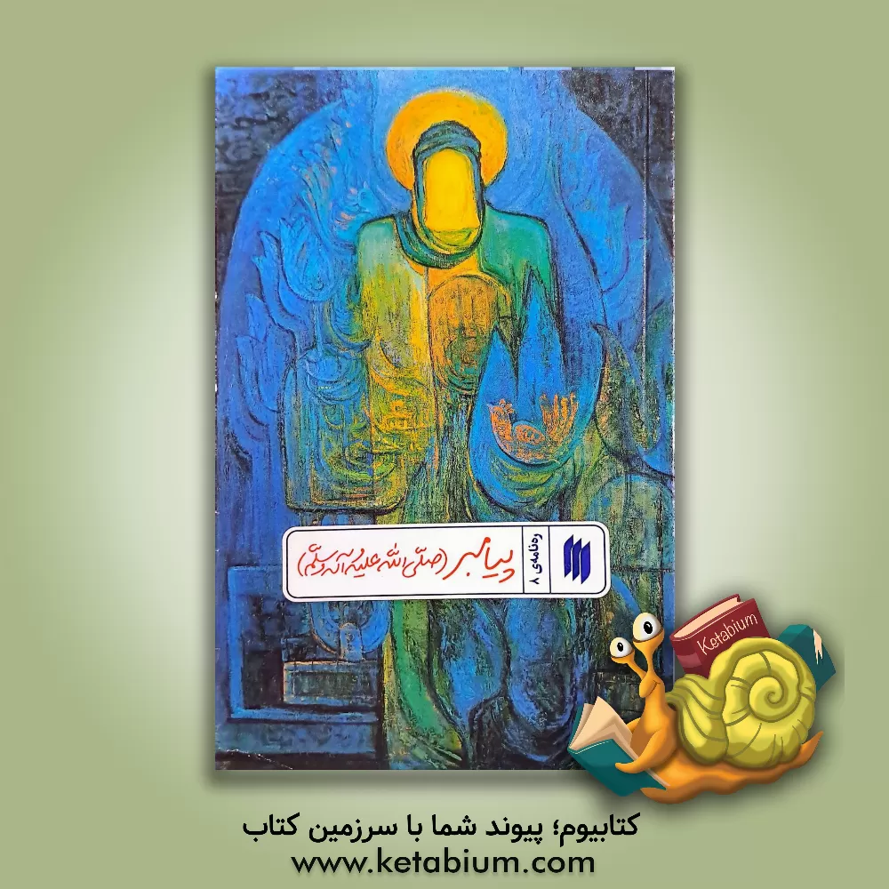 کتاب پیامبر (ع) اثر معاونت پژوهش و آموزش موسسه‌ی پژوهشی فرهنگی انقلاب اسلامی