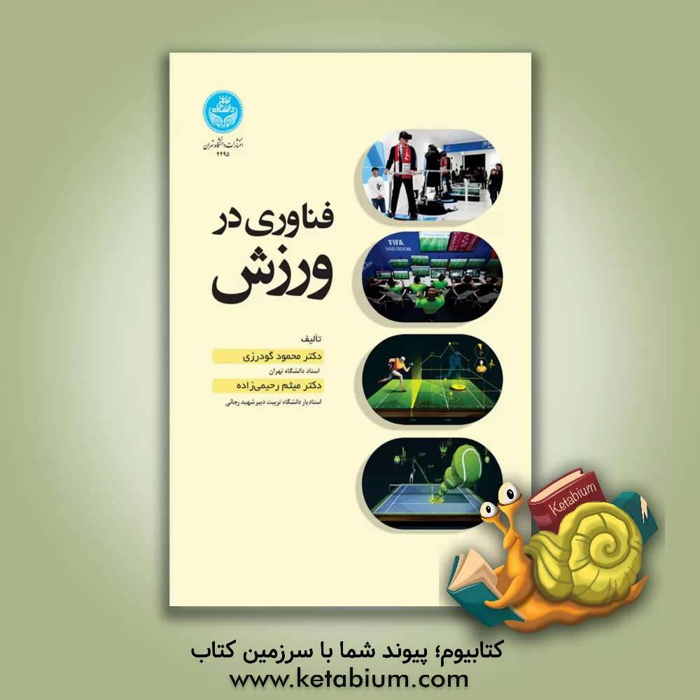 کتاب فناوری در ورزش |اثر محمود گودرزی