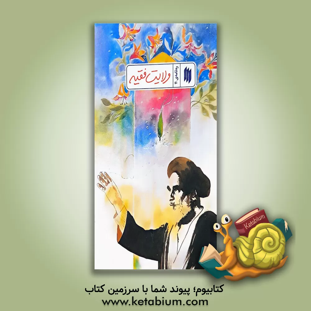 کتاب ولایت فقیه اثر معاونت پژوهش و آموزش موسسه‌ی پژوهشی فرهنگی انقلاب اسلامی