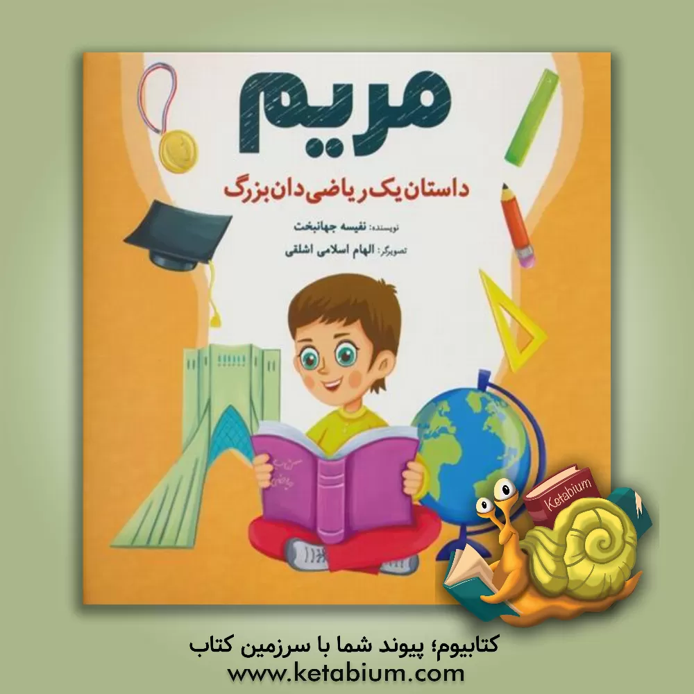 کتاب مریم: داستان یک ریاضی‌دان بزرگ اثر نفیسه جهانبخت