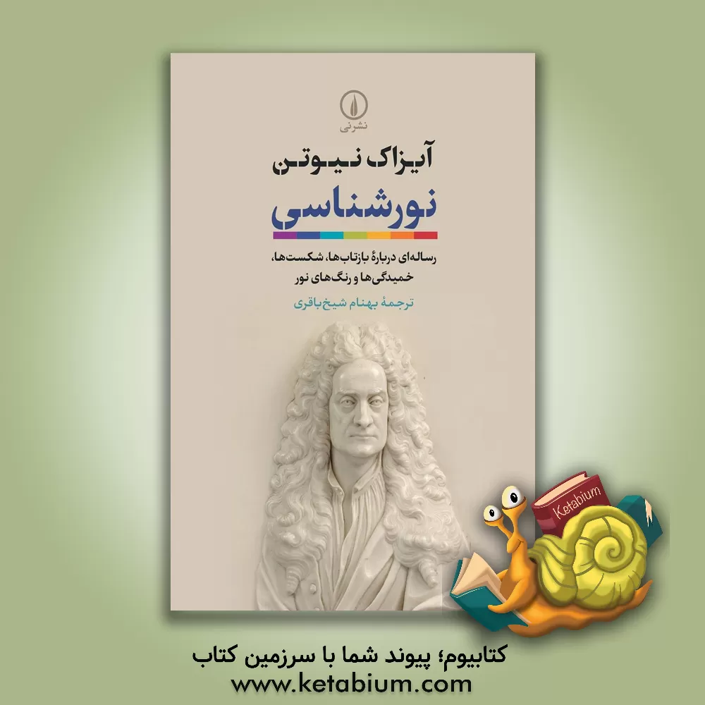 کتاب نورشناسی: رساله ای درباره بازتاب ها، شکست ها، خمیدگی ها و رنگ های نور |اثر آیزاک نیوتن