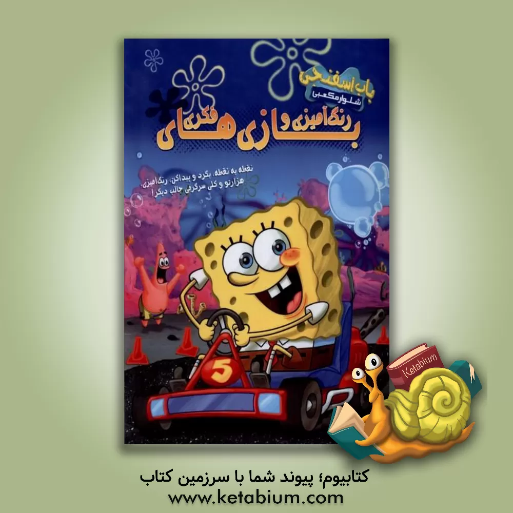 کتاب باب اسفنجی: رنگ‌آمیزی و بازی‌های فکری اثر مانی سلطانی‌شیرازی