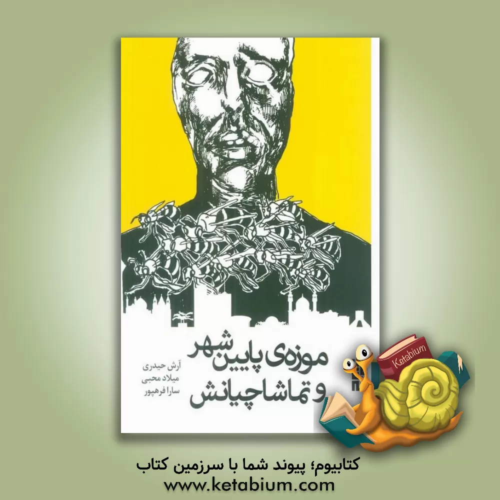 کتاب موزه ی پایین شهر و تماشاچیانش |اثر آرش حیدری