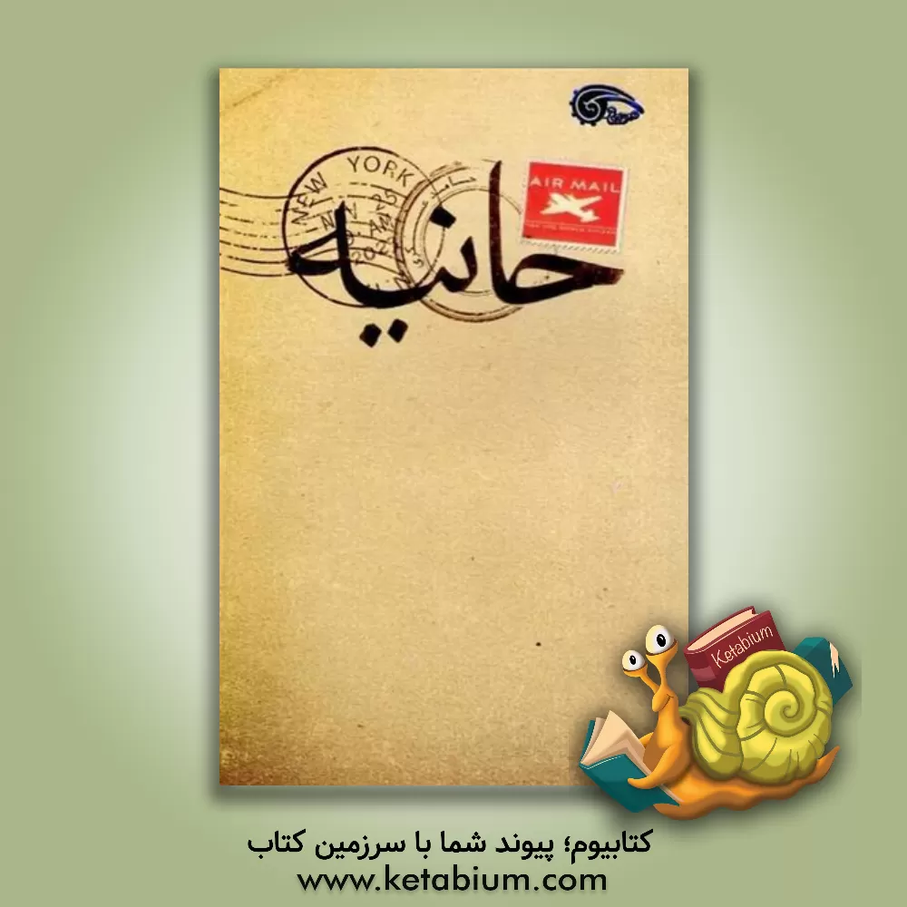 کتاب حانیه اثر حامد عسکری