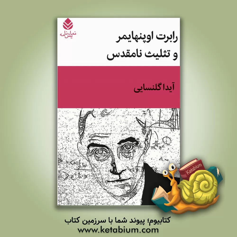 کتاب رابرتت اوپنهایمر و تثلیث نامقدس اثر آیدا گلنسایی