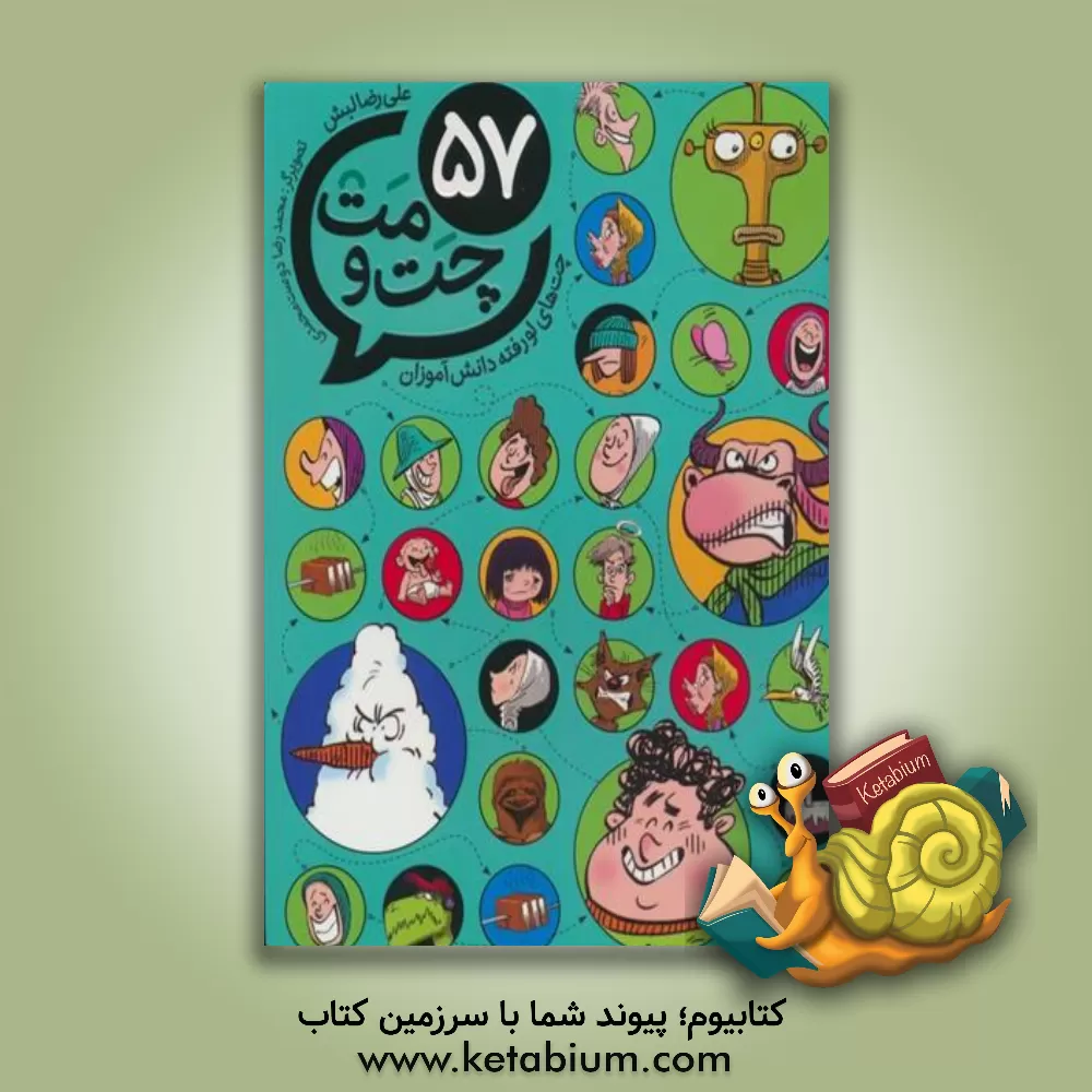 کتاب 57 چت و مت: چت های لو رفته دانش آموزان |اثر علیرضا لبش