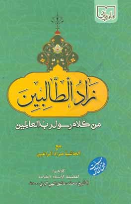 کتاب زاد الطالبین من کلام رسول رب العالمین مع الحاشیه مزاد الراغبین اثر محمدعاشق الهی‌برنی