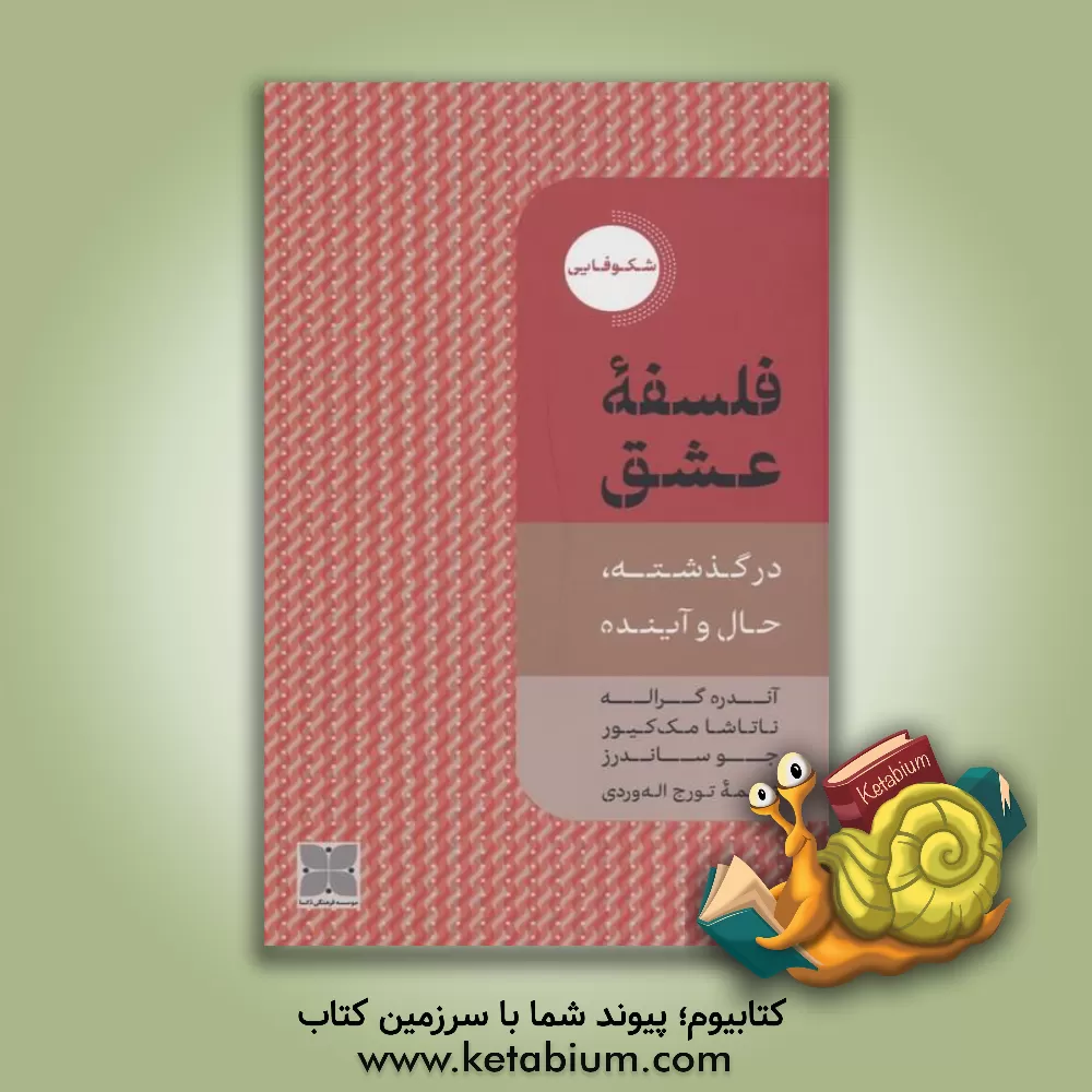 کتاب فلسفه عشق: در گذشته، حال و آینده |اثر آندره گراله