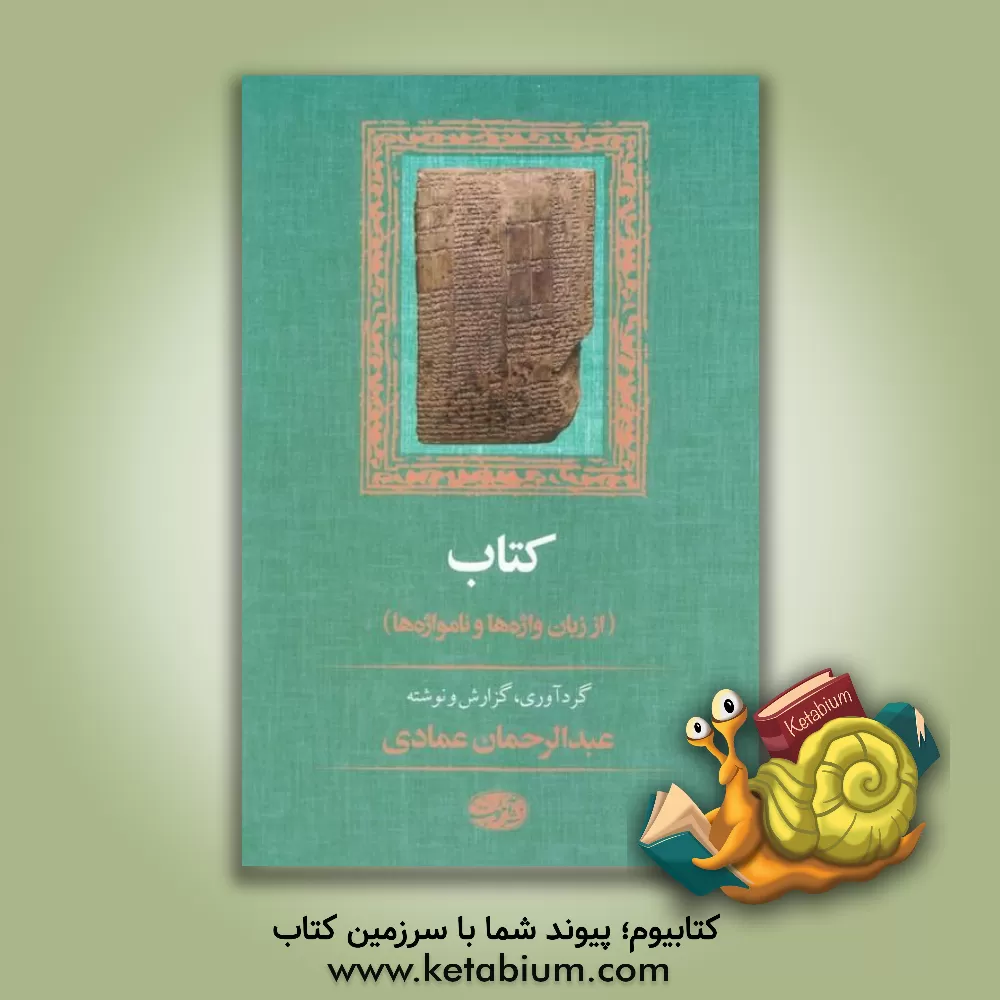 کتاب کتاب از زبان واژه ها و نامواژه ها |اثر عبدالرحمان عمادی