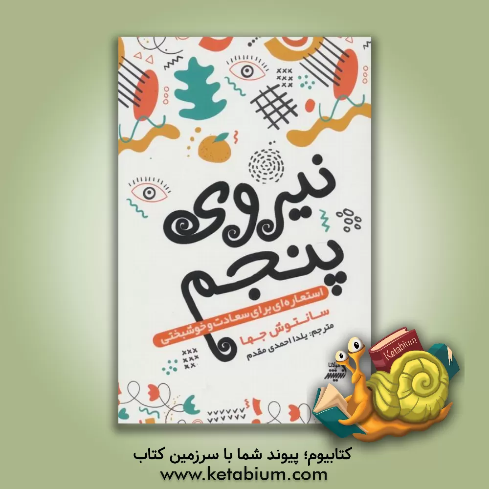 کتاب نیروی پنجم: استعاره ای برای سعادت و خوشبختی |اثر سانتوش کومارا جها