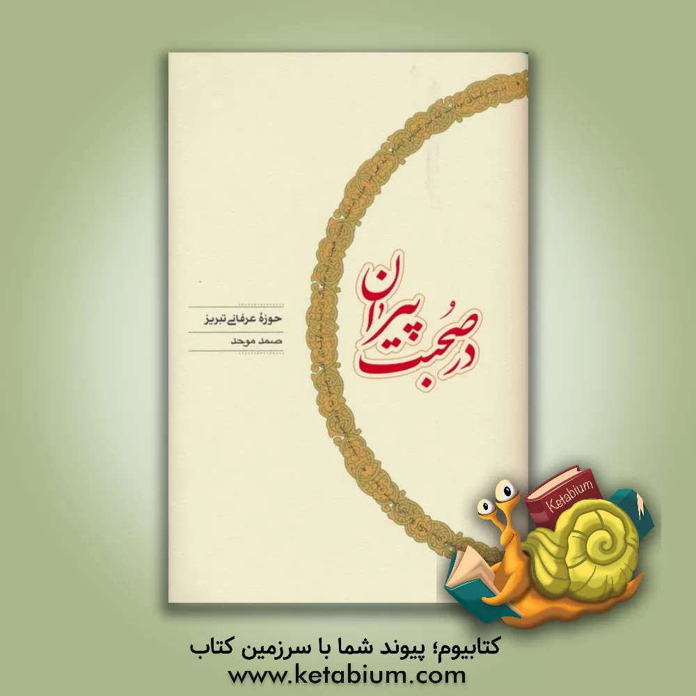 کتاب در صحبت پیران: حوزه عرفانی تبریز از ابراهیم جوینانی تا محمود شبستری |اثر صمد موحد