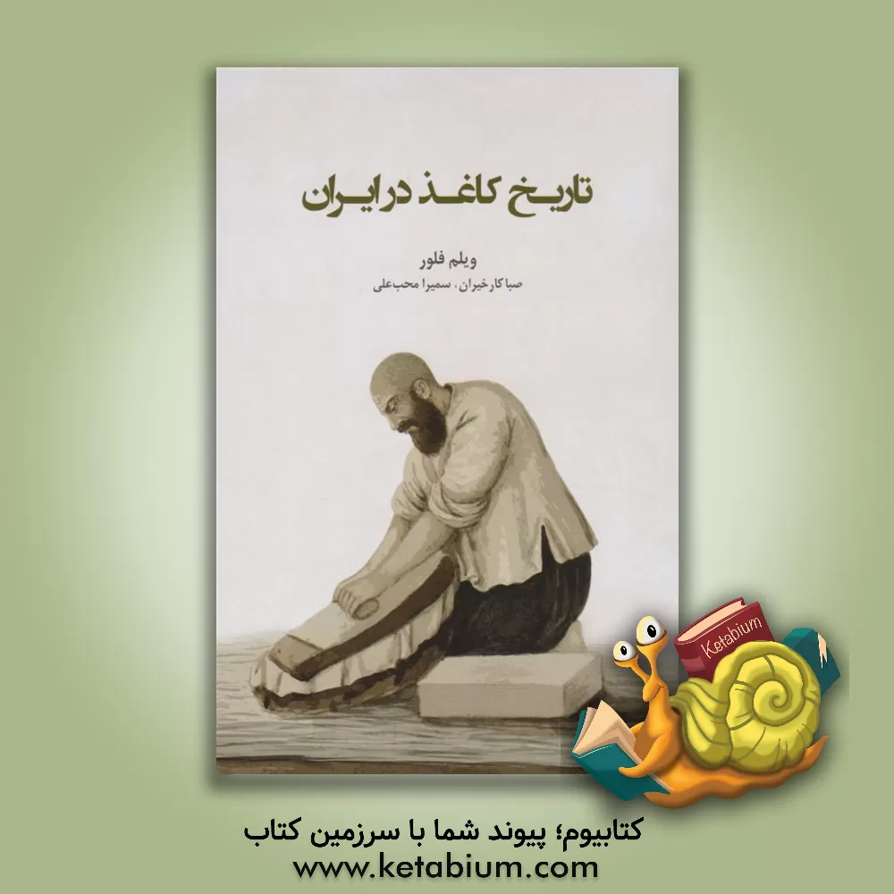 کتاب تاریخ کاغذ در ایران |اثر ویلم ام. فلور