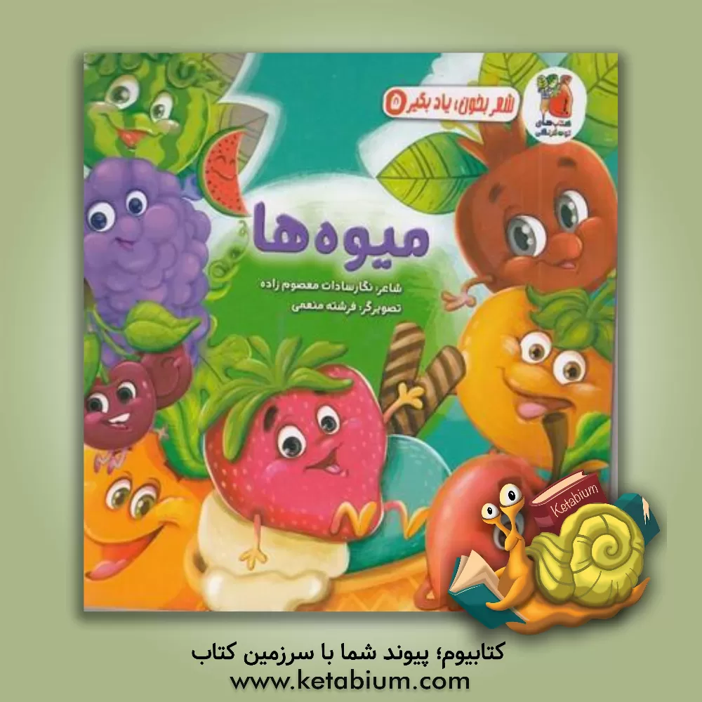 کتاب میوه‌ها اثر نگارالسادات معصوم‌زاده